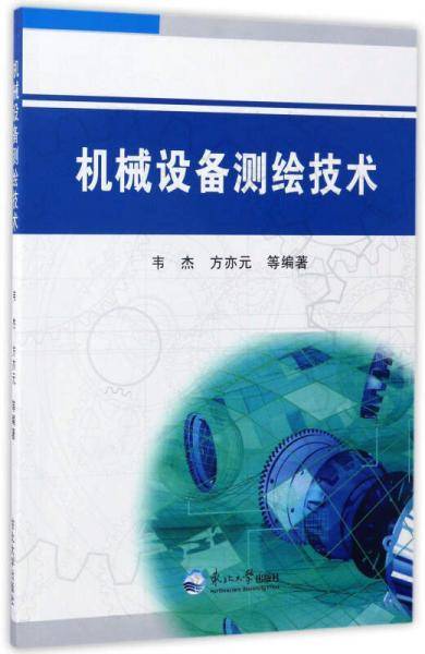 机械设备测绘技术