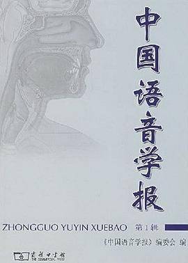 中国语音学报（第一辑）