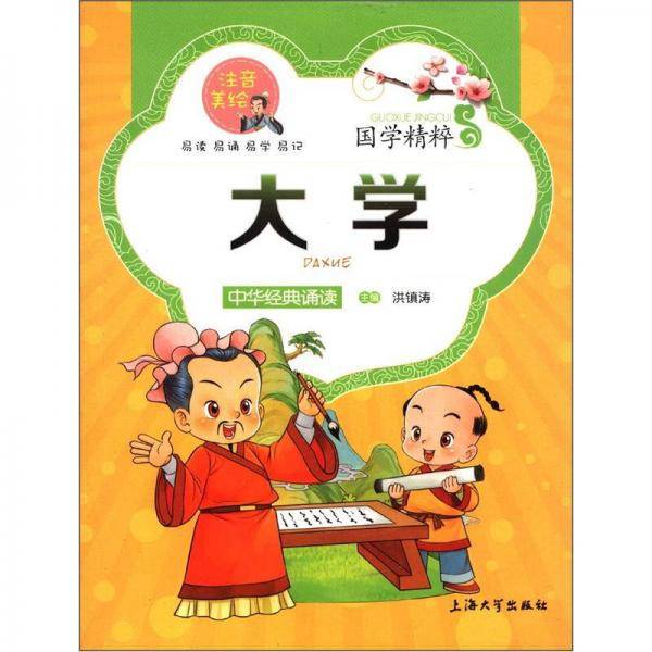 大学-国学精粹-中华经典诵读-注音美绘