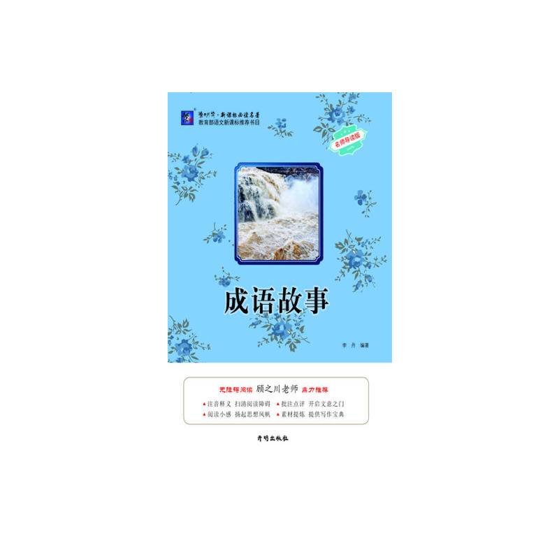 成语故事（名师导读版）/渔夫阅读新课标必读名著