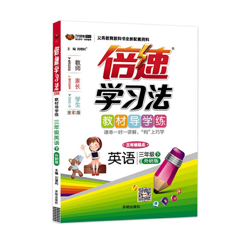小学倍速学习法 三年级英语 外研版 下册 2019春