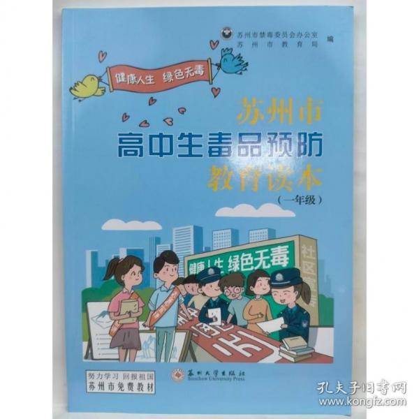 苏州市高中生毒品预防教育读本
