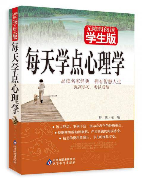 每天学点心理学