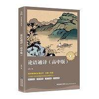 论语通译/语文必读丛书·奇遇经典文库