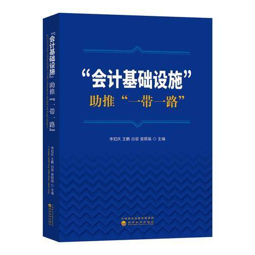 会计基础设施助推一带一路
