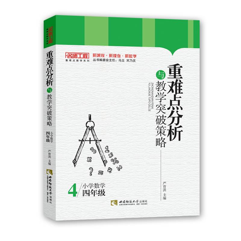 重难点分析与教学突破策略·小学数学