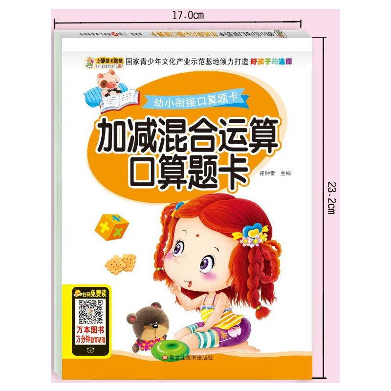 小笨熊幼小衔接口算题卡：加减混合运算口算题卡