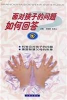 面对孩子的问题如何回答