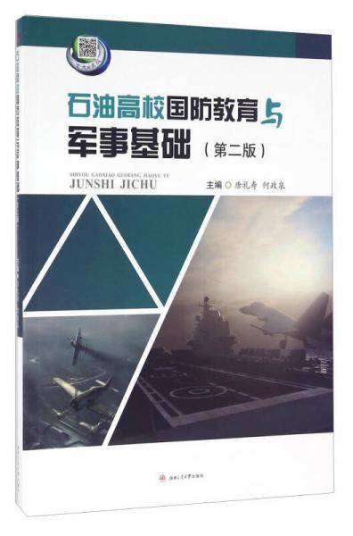 石油高校国防教育与军事基础（第二版）