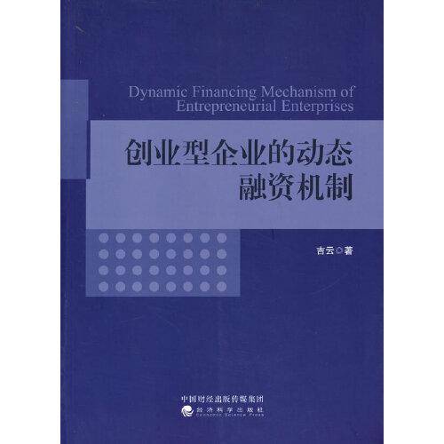 创业型企业的动态融资机制