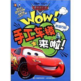 友谊万岁-WOW!手工车模来啦!