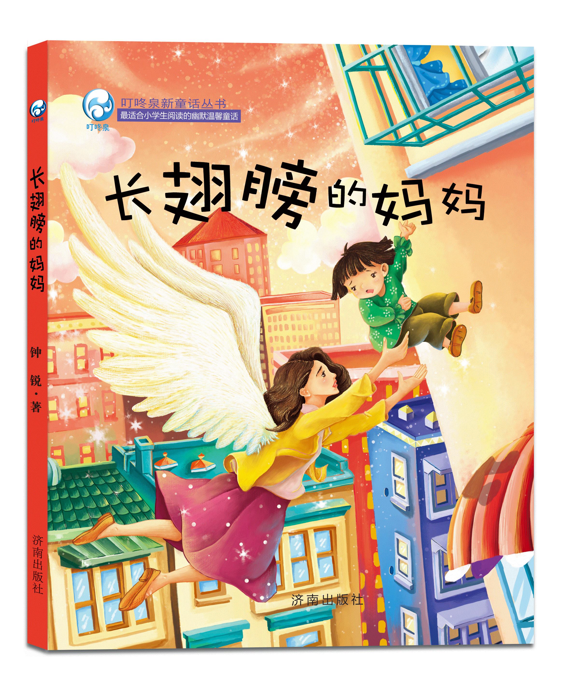 叮咚泉新童话丛书：长翅膀的妈妈