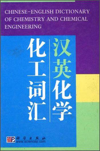 汉英化学化工词汇