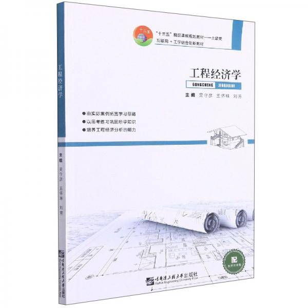 工程经济学（土建类互联网+工学结合创新教材十三五精品课程规划教材）