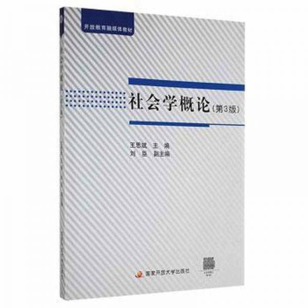 社会学概论 社会科学总论、学术 王思斌主编 新华正版