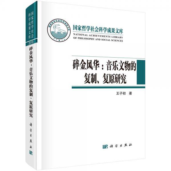 碎金风华：音乐文物的复制、复原研究