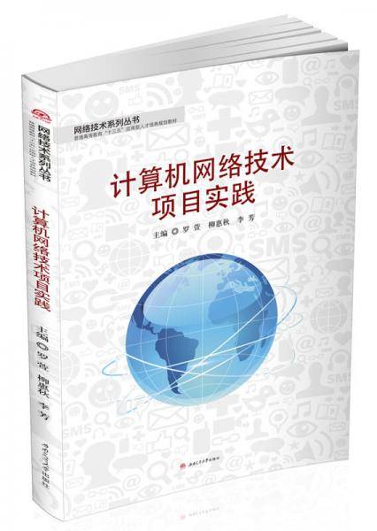 计算机网络技术项目实践
