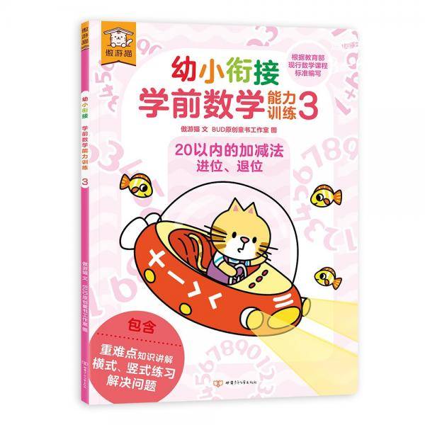 傲游猫幼小衔接学前数学能力训练33-6岁儿童20以内加减法练习册