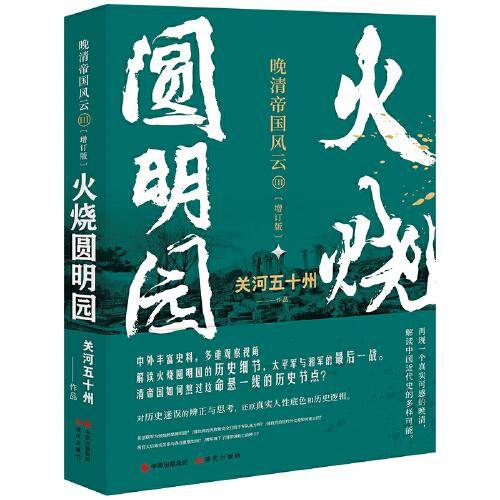 火烧圆明园 （晚清帝国风云系列增订版）