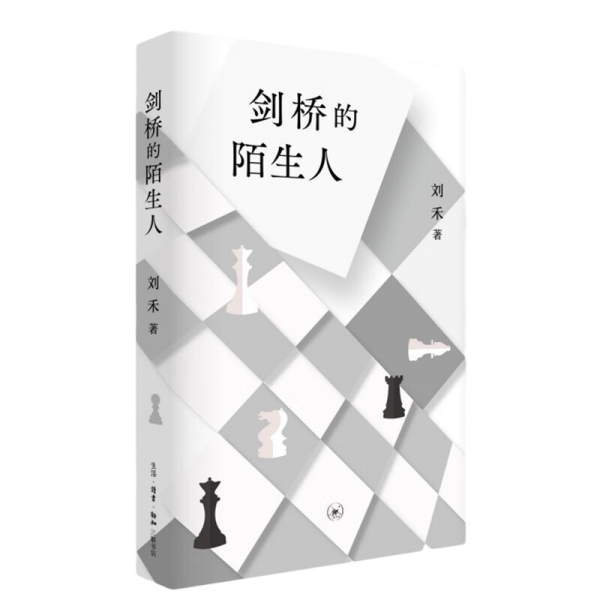 剑桥的陌生人