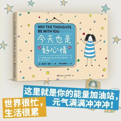 今天也是好心情（元气满满地面对生活中的各种挑战，重获人生主动权。）