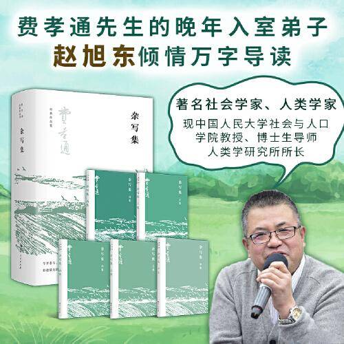杂写集（费孝通晚年小品文尘封三十五年后的再次面世，了解其生活、兴趣与事业融为一体的情趣与乐趣）