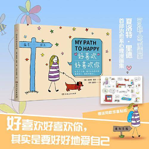 好喜欢好喜欢你（从当下开始，就可以好喜欢好喜欢自己、好好地爱自己）