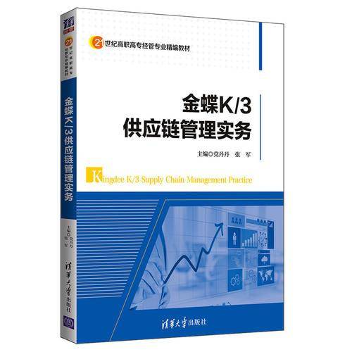 金蝶K/3供应链管理实务
