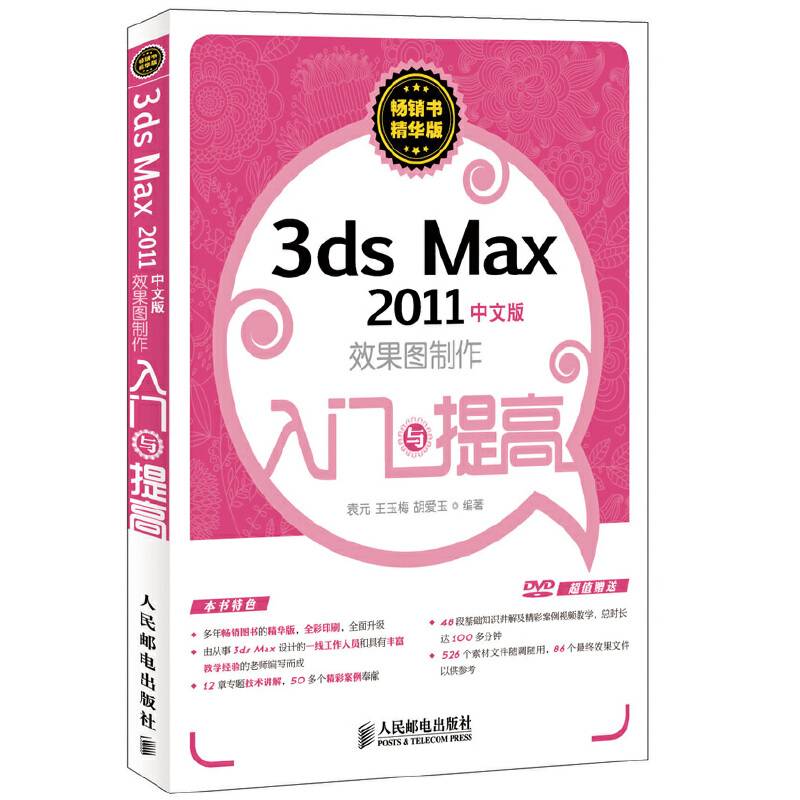 3ds Max 2011中文版效果图制作入门与提高