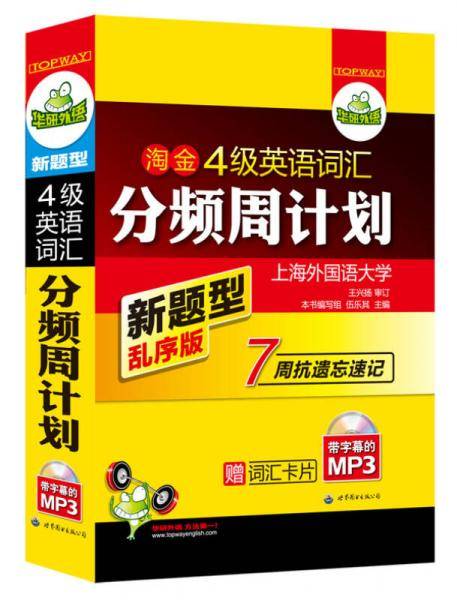 四级英语词汇 分频周计划 随手记四级单词 乱序版 华研外语