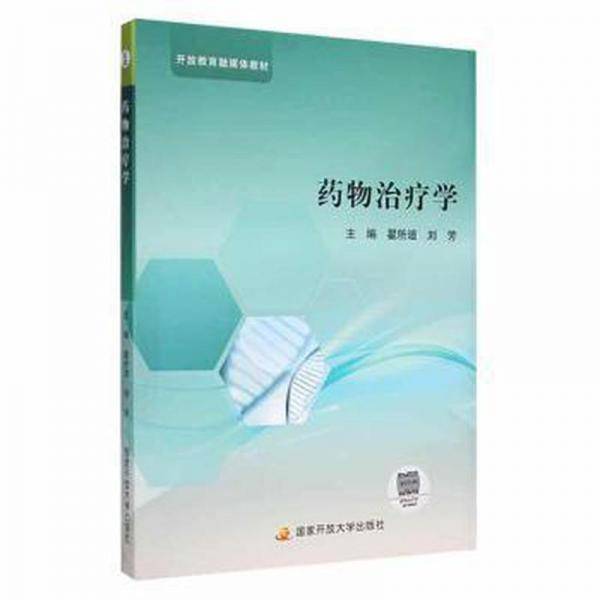 药物学 医学综合 翟所迪,刘芳