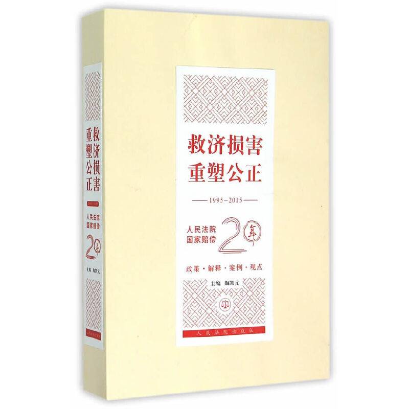 救济损害 重塑公正（1995-2015 人民法院国家赔偿20年）