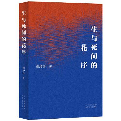 生与死间的花序