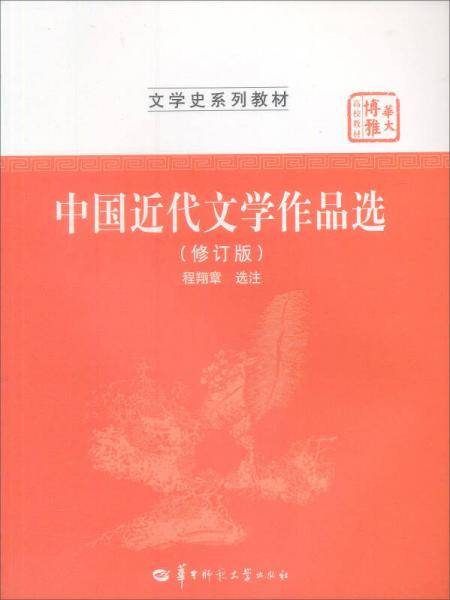 中国近代文学作品选