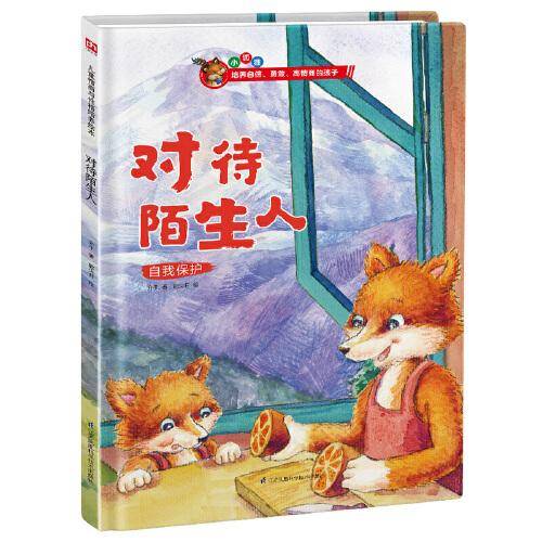 对待陌生人 儿童情商与性格培养绘本
