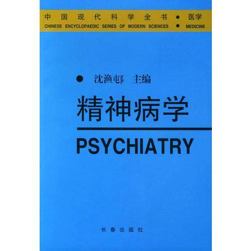 精神病学