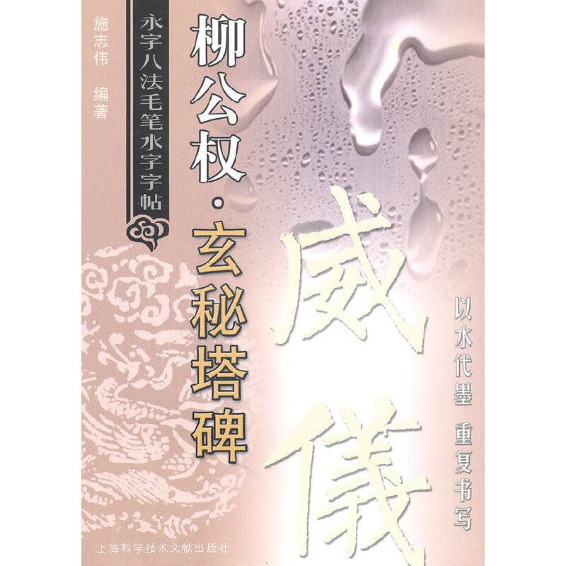 柳公权《玄秘塔》