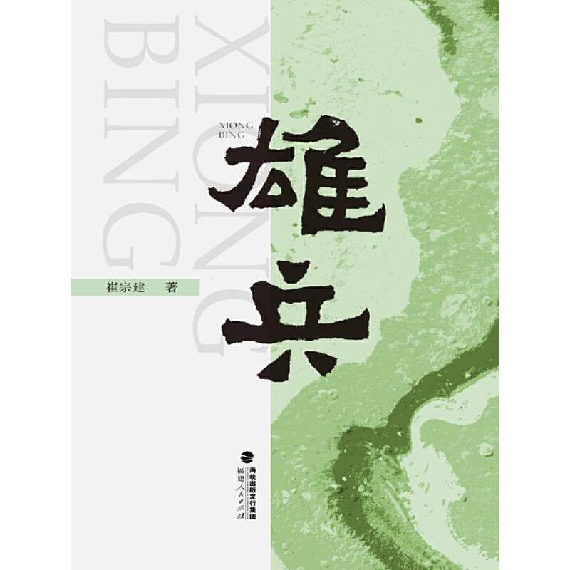 雄兵