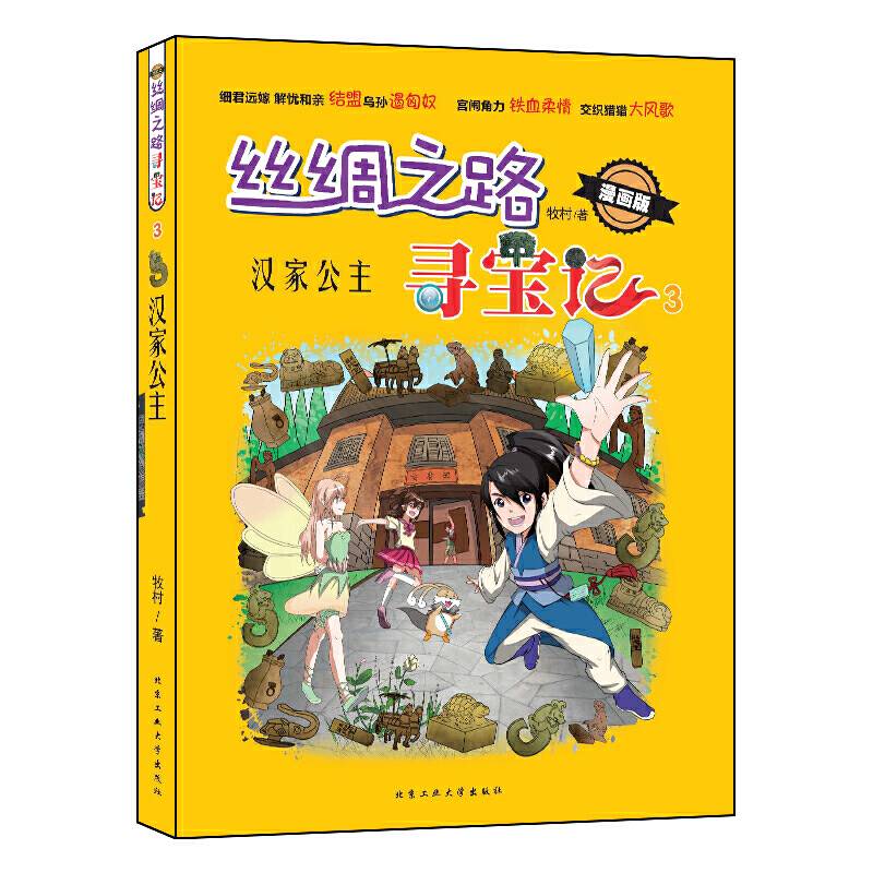 丝绸之路寻宝记 汉家公主（漫画版）