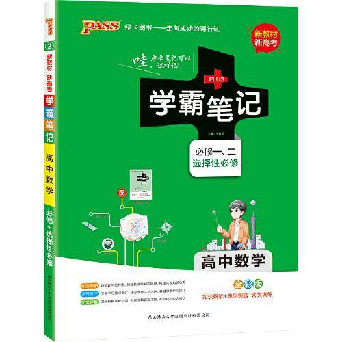 学霸笔记・高中数学