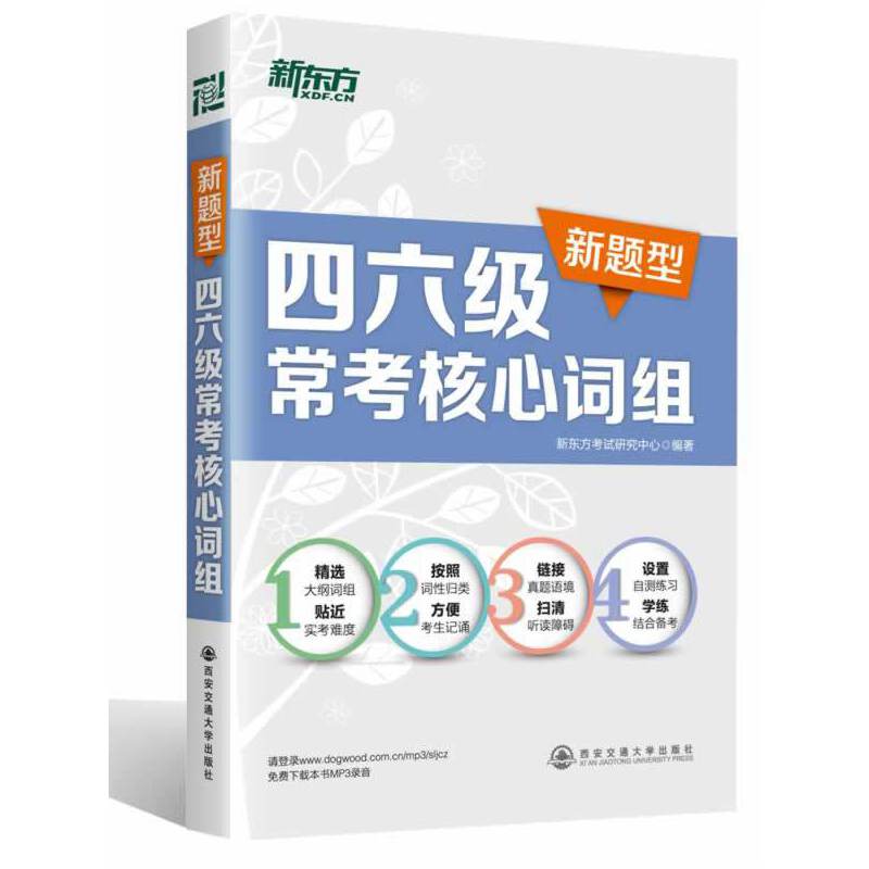 新东方 四六级常考核心词组