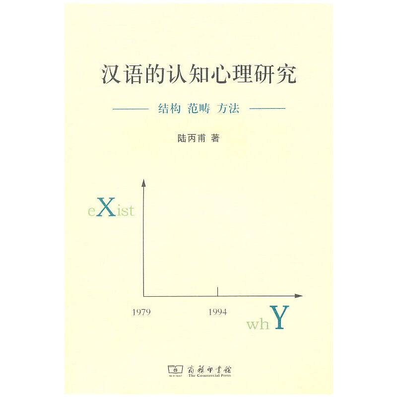 汉语的认知心理研究