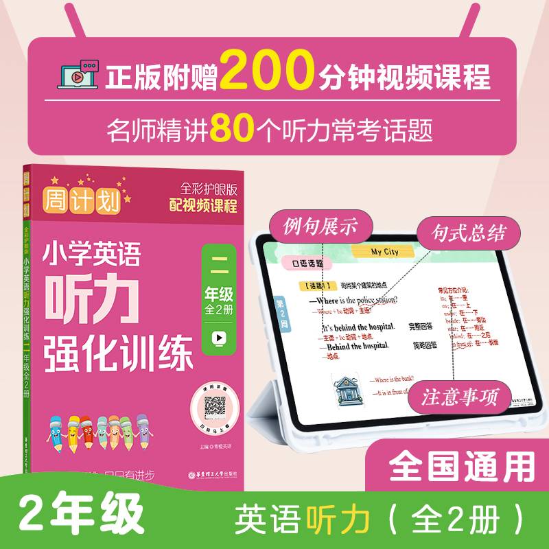 周计划：小学英语听力强化训练（二年级）（全2册）（全彩护眼版）