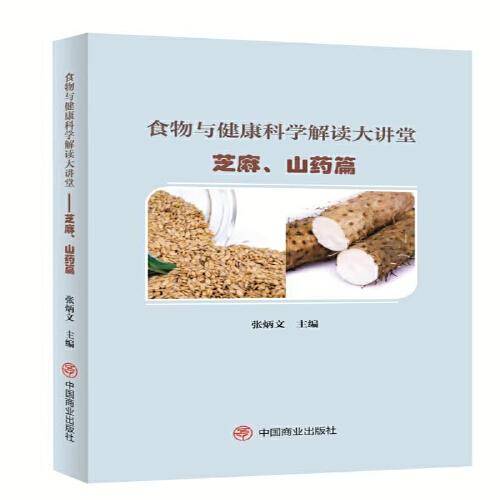 食物与健康科学解读大讲堂――芝麻、山药篇