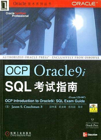 OCP Oracle9i SQL考试指南（附1光盘）