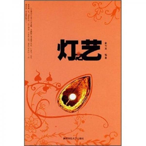 灯之艺