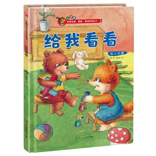 给我看看 儿童情商与性格培养绘本