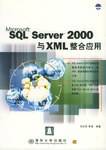SQL Server 2000与XML整合应用