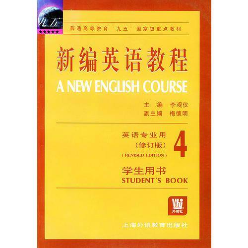 新编英语教程