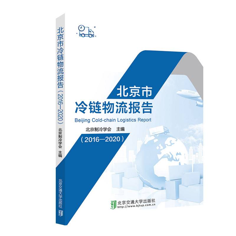 北京市冷链物流报告（2016-2020）
